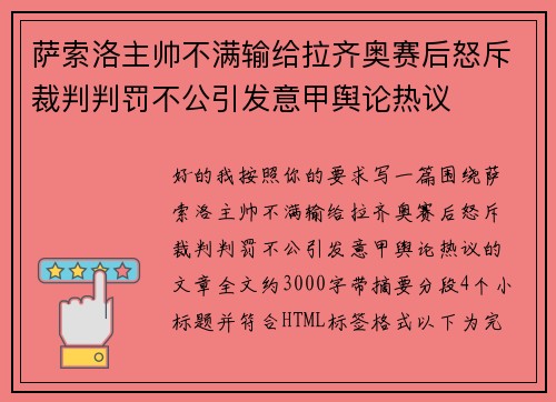 萨索洛主帅不满输给拉齐奥赛后怒斥裁判判罚不公引发意甲舆论热议 萨索洛主帅不满输给拉齐奥赛后怒斥裁判判罚不公引发意甲舆论热议