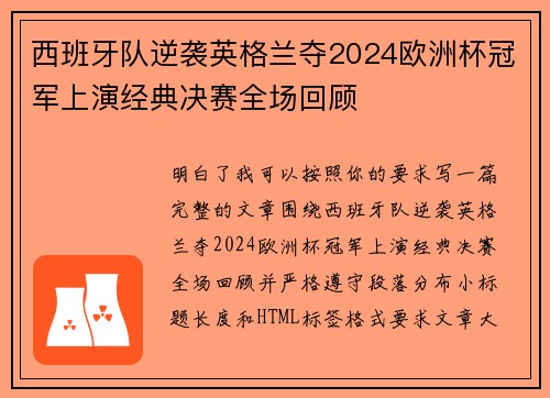 西班牙队逆袭英格兰夺2024欧洲杯冠军上演经典决赛全场回顾 西班牙队逆袭英格兰夺2024欧洲杯冠军上演经典决赛全场回顾