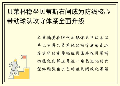 贝莱林稳坐贝蒂斯右闸成为防线核心带动球队攻守体系全面升级 贝莱林稳坐贝蒂斯右闸成为防线核心带动球队攻守体系全面升级