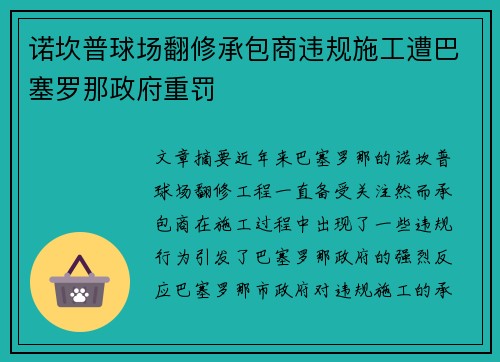 诺坎普球场翻修承包商违规施工遭巴塞罗那政府重罚 诺坎普球场翻修承包商违规施工遭巴塞罗那政府重罚