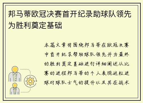 邦马蒂欧冠决赛首开纪录助球队领先为胜利奠定基础 邦马蒂欧冠决赛首开纪录助球队领先为胜利奠定基础