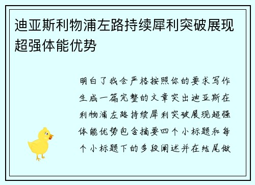 迪亚斯利物浦左路持续犀利突破展现超强体能优势