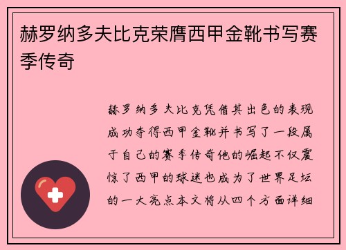 赫罗纳多夫比克荣膺西甲金靴书写赛季传奇 赫罗纳多夫比克荣膺西甲金靴书写赛季传奇