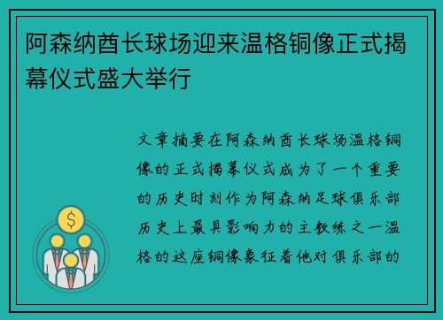 阿森纳酋长球场迎来温格铜像正式揭幕仪式盛大举行 阿森纳酋长球场迎来温格铜像正式揭幕仪式盛大举行