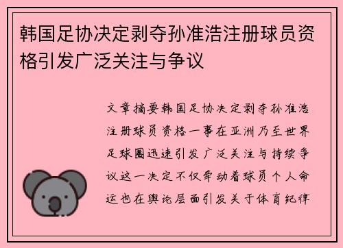 韩国足协决定剥夺孙准浩注册球员资格引发广泛关注与争议 韩国足协决定剥夺孙准浩注册球员资格引发广泛关注与争议