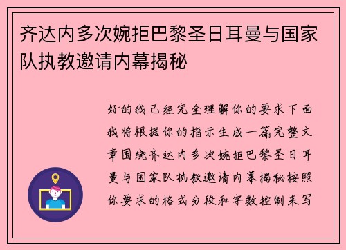 齐达内多次婉拒巴黎圣日耳曼与国家队执教邀请内幕揭秘 齐达内多次婉拒巴黎圣日耳曼与国家队执教邀请内幕揭秘