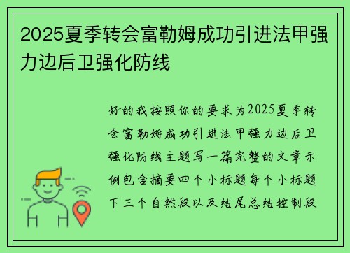2025夏季转会富勒姆成功引进法甲强力边后卫强化防线