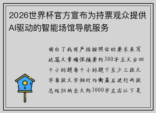 2026世界杯官方宣布为持票观众提供AI驱动的智能场馆导航服务 2026世界杯官方宣布为持票观众提供AI驱动的智能场馆导航服务