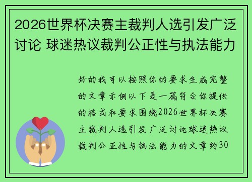 2026世界杯决赛主裁判人选引发广泛讨论 球迷热议裁判公正性与执法能力 2026世界杯决赛主裁判人选引发广泛讨论 球迷热议裁判公正性与执法能力