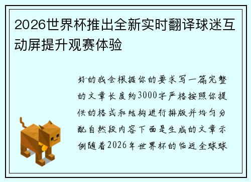 2026世界杯推出全新实时翻译球迷互动屏提升观赛体验 2026世界杯推出全新实时翻译球迷互动屏提升观赛体验