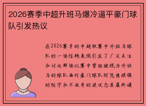 2026赛季中超升班马爆冷逼平豪门球队引发热议 2026赛季中超升班马爆冷逼平豪门球队引发热议