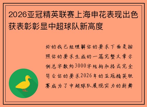 2026亚冠精英联赛上海申花表现出色获表彰彰显中超球队新高度 2026亚冠精英联赛上海申花表现出色获表彰彰显中超球队新高度