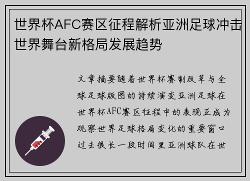 世界杯AFC赛区征程解析亚洲足球冲击世界舞台新格局发展趋势 世界杯AFC赛区征程解析亚洲足球冲击世界舞台新格局发展趋势