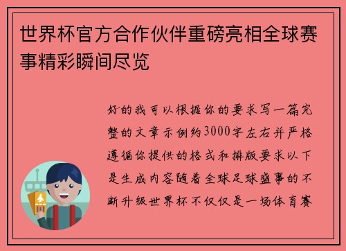 世界杯官方合作伙伴重磅亮相全球赛事精彩瞬间尽览 世界杯官方合作伙伴重磅亮相全球赛事精彩瞬间尽览