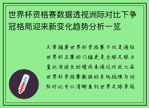 世界杯资格赛数据透视洲际对比下争冠格局迎来新变化趋势分析一览 世界杯资格赛数据透视洲际对比下争冠格局迎来新变化趋势分析一览