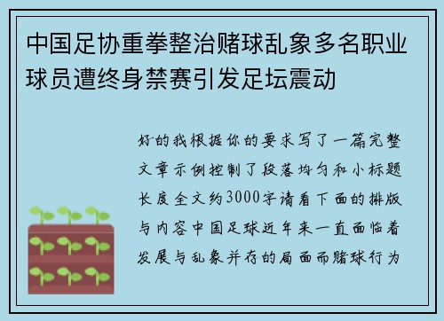 中国足协重拳整治赌球乱象多名职业球员遭终身禁赛引发足坛震动