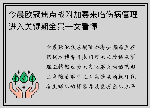今晨欧冠焦点战附加赛来临伤病管理进入关键期全景一文看懂 今晨欧冠焦点战附加赛来临伤病管理进入关键期全景一文看懂