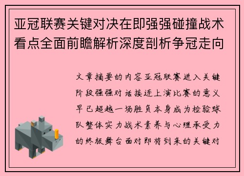 亚冠联赛关键对决在即强强碰撞战术看点全面前瞻解析深度剖析争冠走向 亚冠联赛关键对决在即强强碰撞战术看点全面前瞻解析深度剖析争冠走向