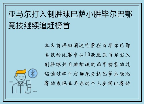 亚马尔打入制胜球巴萨小胜毕尔巴鄂竞技继续追赶榜首 亚马尔打入制胜球巴萨小胜毕尔巴鄂竞技继续追赶榜首