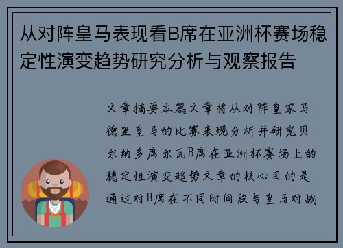 从对阵皇马表现看B席在亚洲杯赛场稳定性演变趋势研究分析与观察报告 从对阵皇马表现看B席在亚洲杯赛场稳定性演变趋势研究分析与观察报告