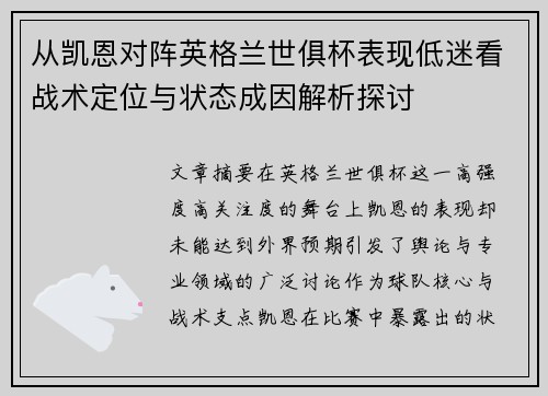 从凯恩对阵英格兰世俱杯表现低迷看战术定位与状态成因解析探讨 从凯恩对阵英格兰世俱杯表现低迷看战术定位与状态成因解析探讨