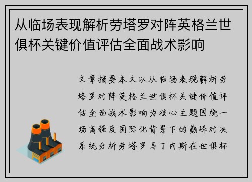 从临场表现解析劳塔罗对阵英格兰世俱杯关键价值评估全面战术影响 从临场表现解析劳塔罗对阵英格兰世俱杯关键价值评估全面战术影响