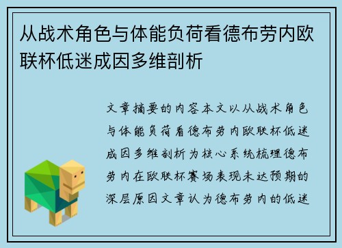 从战术角色与体能负荷看德布劳内欧联杯低迷成因多维剖析 从战术角色与体能负荷看德布劳内欧联杯低迷成因多维剖析
