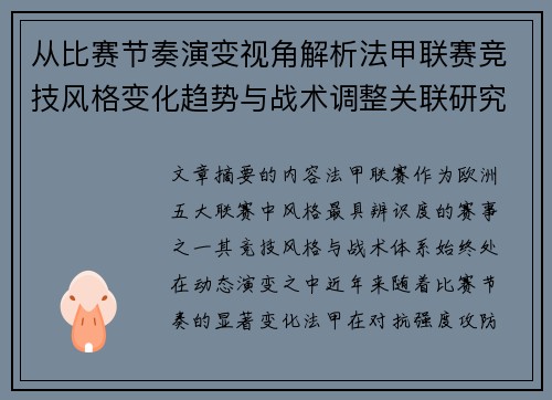 从比赛节奏演变视角解析法甲联赛竞技风格变化趋势与战术调整关联研究 从比赛节奏演变视角解析法甲联赛竞技风格变化趋势与战术调整关联研究