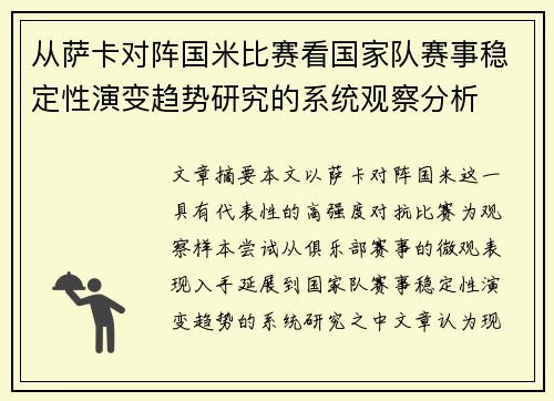 从萨卡对阵国米比赛看国家队赛事稳定性演变趋势研究的系统观察分析 从萨卡对阵国米比赛看国家队赛事稳定性演变趋势研究的系统观察分析