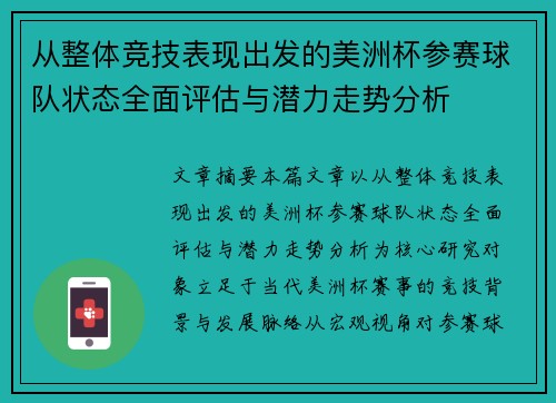 从整体竞技表现出发的美洲杯参赛球队状态全面评估与潜力走势分析