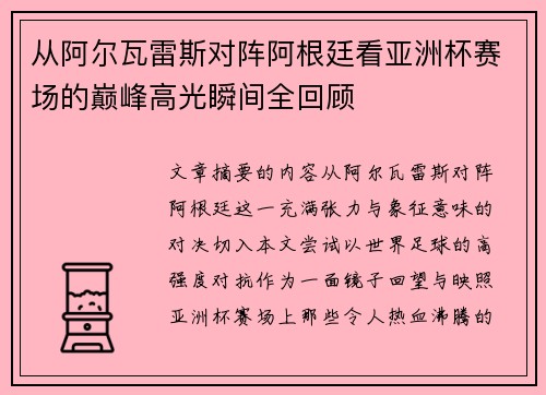 从阿尔瓦雷斯对阵阿根廷看亚洲杯赛场的巅峰高光瞬间全回顾 从阿尔瓦雷斯对阵阿根廷看亚洲杯赛场的巅峰高光瞬间全回顾