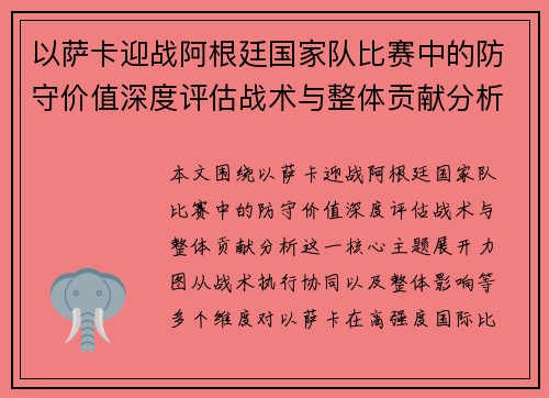 以萨卡迎战阿根廷国家队比赛中的防守价值深度评估战术与整体贡献分析