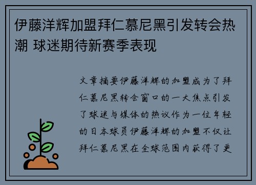 伊藤洋辉加盟拜仁慕尼黑引发转会热潮 球迷期待新赛季表现 伊藤洋辉加盟拜仁慕尼黑引发转会热潮 球迷期待新赛季表现