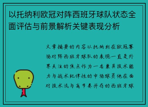 以托纳利欧冠对阵西班牙球队状态全面评估与前景解析关键表现分析 以托纳利欧冠对阵西班牙球队状态全面评估与前景解析关键表现分析