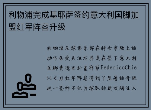 利物浦完成基耶萨签约意大利国脚加盟红军阵容升级 利物浦完成基耶萨签约意大利国脚加盟红军阵容升级