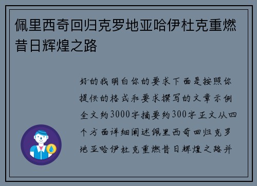 佩里西奇回归克罗地亚哈伊杜克重燃昔日辉煌之路 佩里西奇回归克罗地亚哈伊杜克重燃昔日辉煌之路