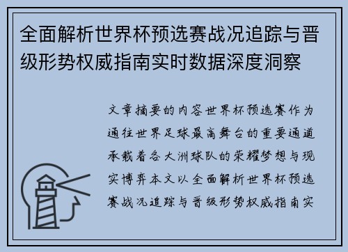 全面解析世界杯预选赛战况追踪与晋级形势权威指南实时数据深度洞察 全面解析世界杯预选赛战况追踪与晋级形势权威指南实时数据深度洞察