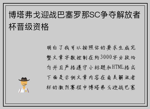 博塔弗戈迎战巴塞罗那SC争夺解放者杯晋级资格 博塔弗戈迎战巴塞罗那SC争夺解放者杯晋级资格