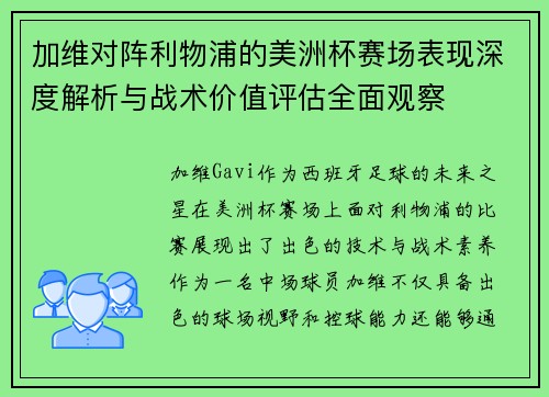 加维对阵利物浦的美洲杯赛场表现深度解析与战术价值评估全面观察 加维对阵利物浦的美洲杯赛场表现深度解析与战术价值评估全面观察