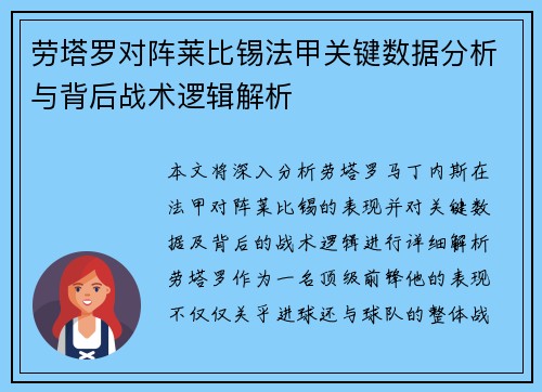 劳塔罗对阵莱比锡法甲关键数据分析与背后战术逻辑解析 劳塔罗对阵莱比锡法甲关键数据分析与背后战术逻辑解析