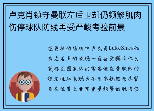 卢克肖镇守曼联左后卫却仍频繁肌肉伤停球队防线再受严峻考验前景
