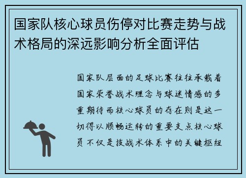 国家队核心球员伤停对比赛走势与战术格局的深远影响分析全面评估 国家队核心球员伤停对比赛走势与战术格局的深远影响分析全面评估
