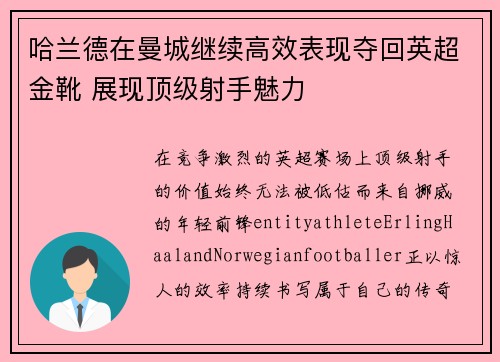 哈兰德在曼城继续高效表现夺回英超金靴 展现顶级射手魅力 哈兰德在曼城继续高效表现夺回英超金靴 展现顶级射手魅力
