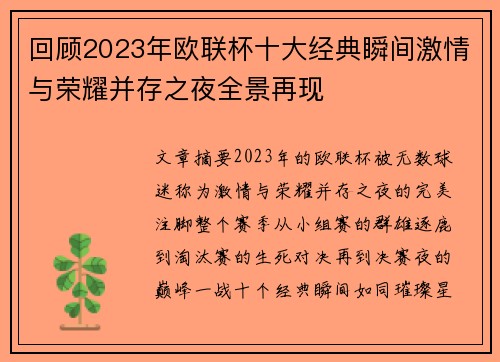 回顾2023年欧联杯十大经典瞬间激情与荣耀并存之夜全景再现