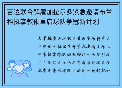 吉达联合解雇加拉尔多紧急邀请布兰科执掌教鞭重启球队争冠新计划 吉达联合解雇加拉尔多紧急邀请布兰科执掌教鞭重启球队争冠新计划
