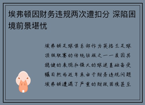 埃弗顿因财务违规两次遭扣分 深陷困境前景堪忧