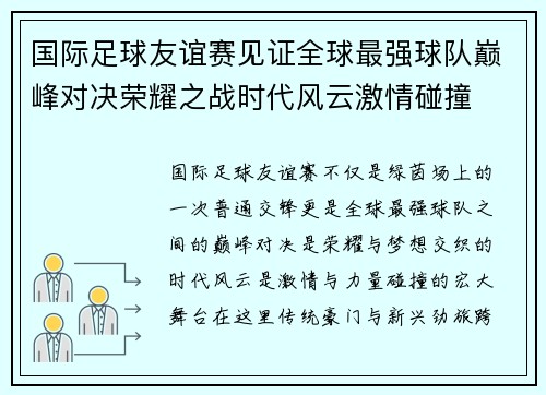 国际足球友谊赛见证全球最强球队巅峰对决荣耀之战时代风云激情碰撞 国际足球友谊赛见证全球最强球队巅峰对决荣耀之战时代风云激情碰撞