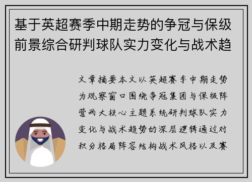 基于英超赛季中期走势的争冠与保级前景综合研判球队实力变化与战术趋势 基于英超赛季中期走势的争冠与保级前景综合研判球队实力变化与战术趋势