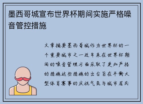 墨西哥城宣布世界杯期间实施严格噪音管控措施
