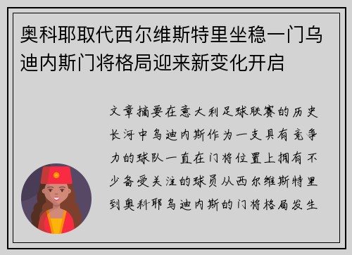 奥科耶取代西尔维斯特里坐稳一门乌迪内斯门将格局迎来新变化开启 奥科耶取代西尔维斯特里坐稳一门乌迪内斯门将格局迎来新变化开启